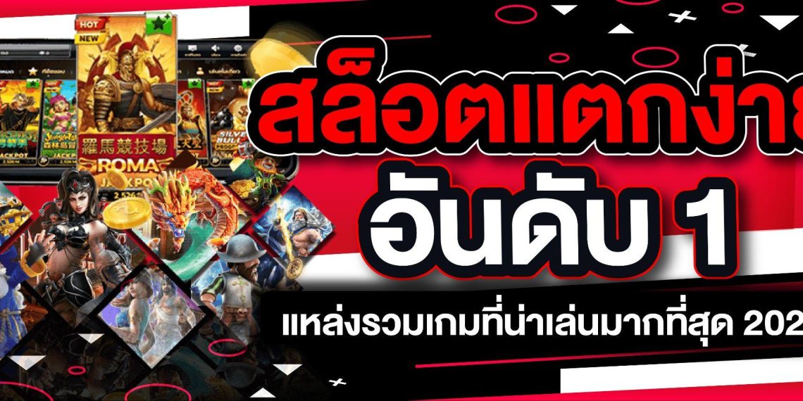 สล็อตแตกง่าย อันดับ 1 แหล่งรวมเกมที่น่าเล่นมากที่สุด 2024